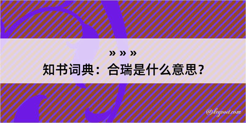 知书词典：合瑞是什么意思？