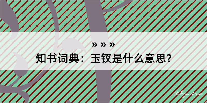 知书词典：玉钗是什么意思？