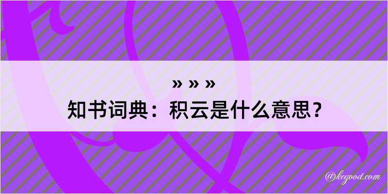 知书词典：积云是什么意思？