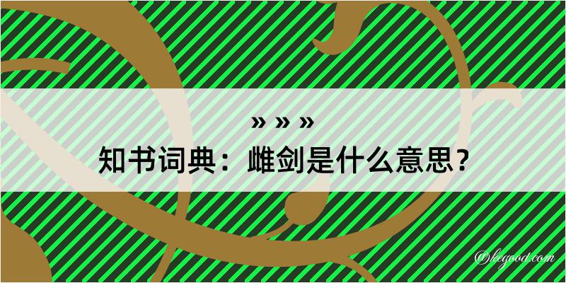 知书词典：雌剑是什么意思？