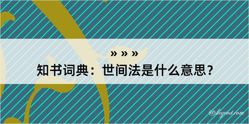 知书词典：世间法是什么意思？