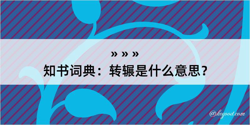 知书词典：转辗是什么意思？