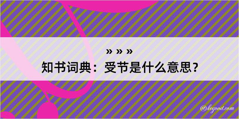 知书词典：受节是什么意思？