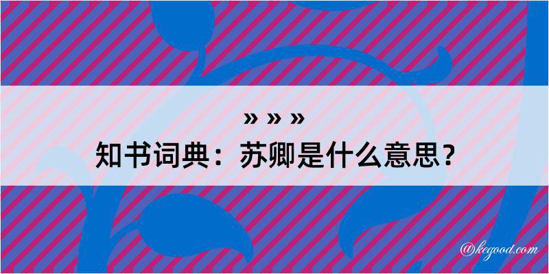 知书词典：苏卿是什么意思？