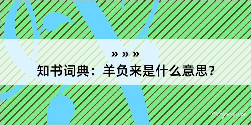 知书词典：羊负来是什么意思？