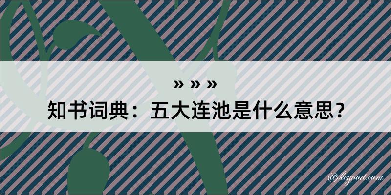 知书词典：五大连池是什么意思？