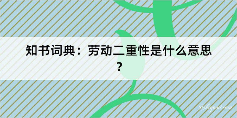 知书词典：劳动二重性是什么意思？