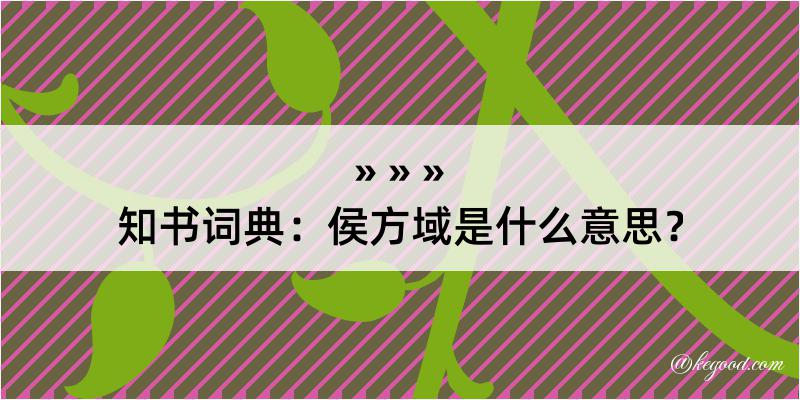 知书词典：侯方域是什么意思？