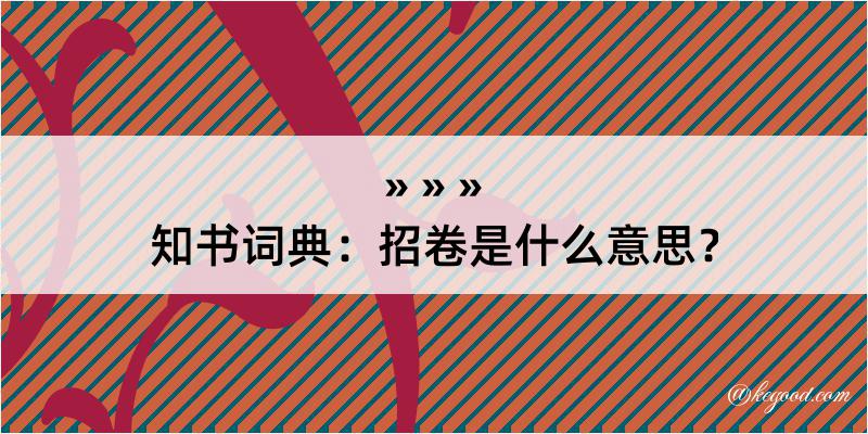 知书词典：招卷是什么意思？