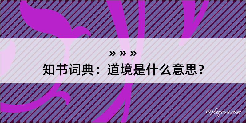 知书词典：道境是什么意思？