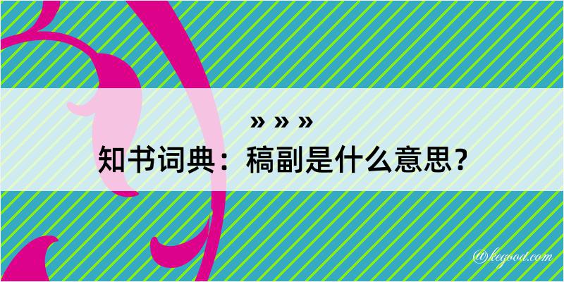 知书词典：稿副是什么意思？