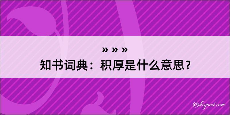 知书词典：积厚是什么意思？