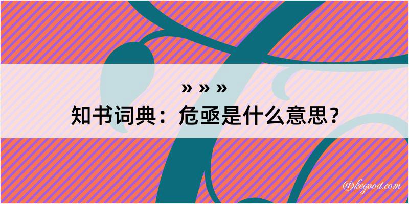 知书词典：危亟是什么意思？