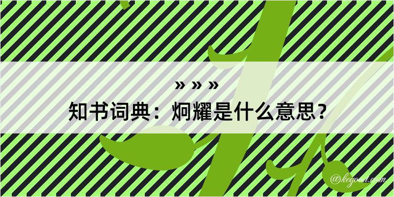 知书词典：炯耀是什么意思？