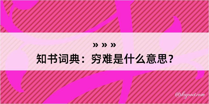 知书词典：穷难是什么意思？