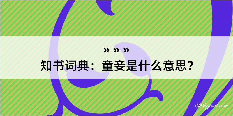 知书词典：童妾是什么意思？