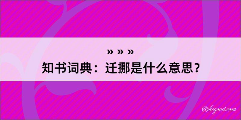 知书词典：迁挪是什么意思？