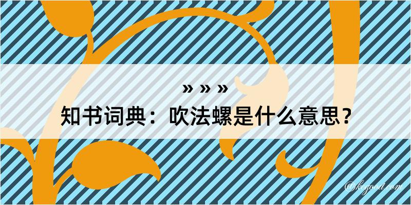 知书词典：吹法螺是什么意思？