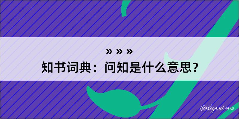 知书词典：问知是什么意思？