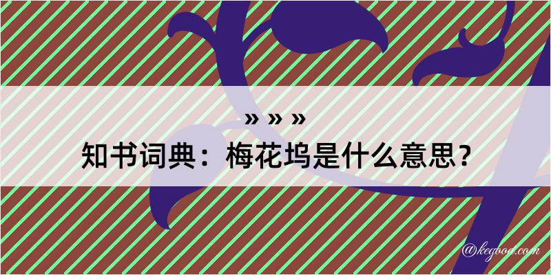 知书词典：梅花坞是什么意思？