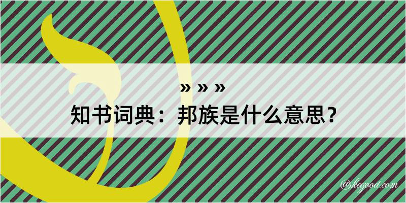 知书词典：邦族是什么意思？