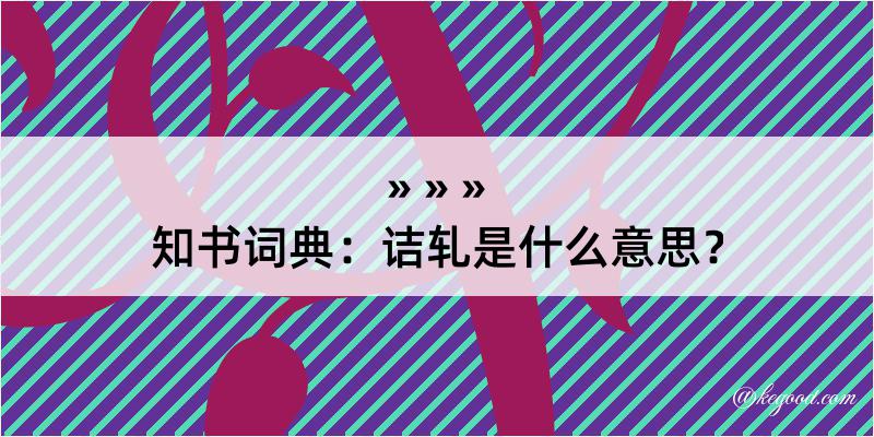 知书词典：诘轧是什么意思？