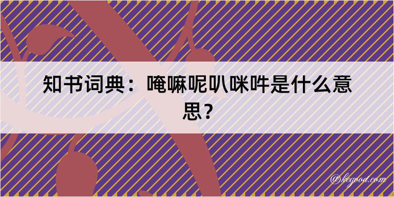 知书词典：唵嘛呢叭咪吽是什么意思？