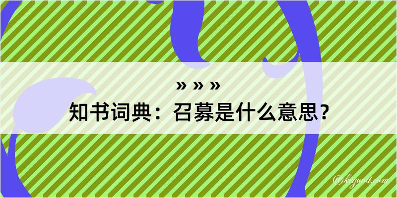 知书词典：召募是什么意思？