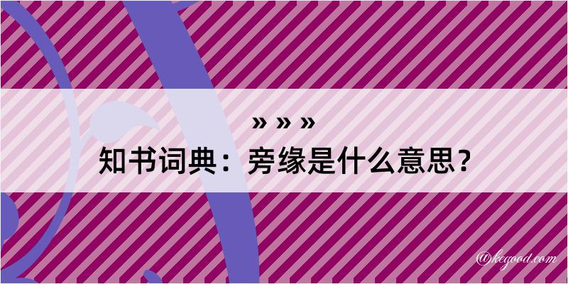 知书词典：旁缘是什么意思？