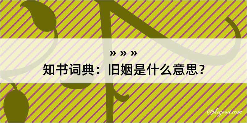 知书词典：旧姻是什么意思？