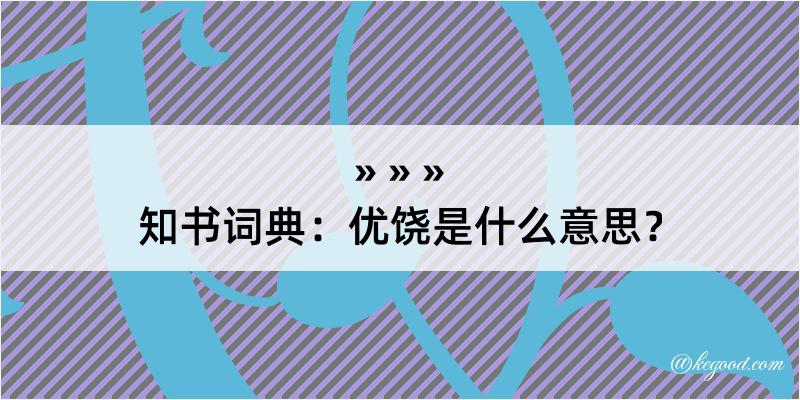 知书词典：优饶是什么意思？