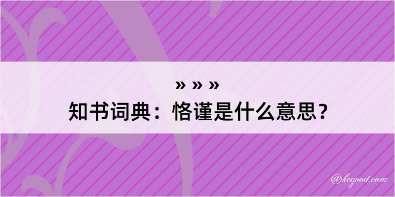 知书词典：恪谨是什么意思？