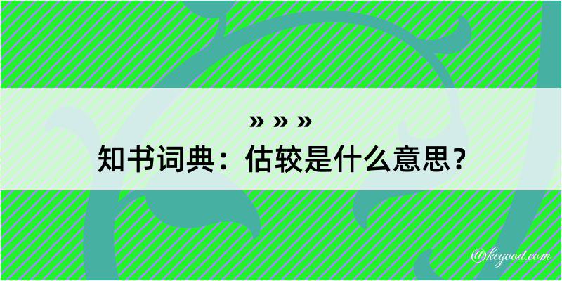 知书词典：估较是什么意思？