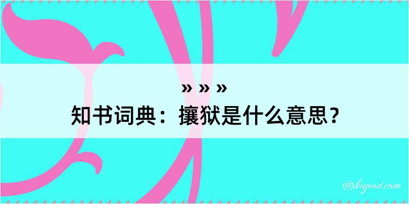 知书词典：攘狱是什么意思？