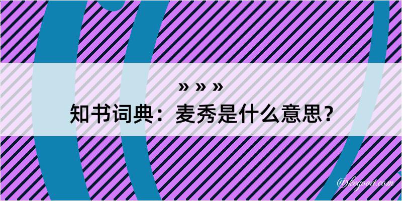 知书词典：麦秀是什么意思？