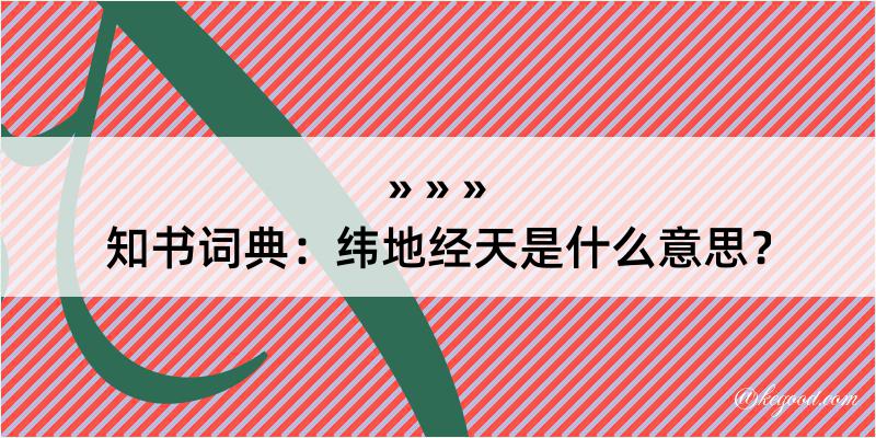 知书词典：纬地经天是什么意思？