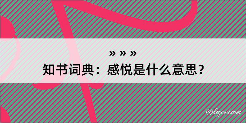 知书词典：感悦是什么意思？