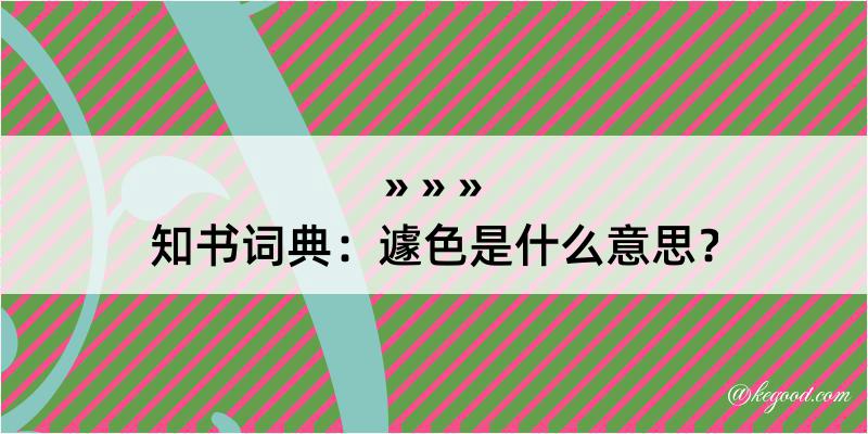 知书词典：遽色是什么意思？