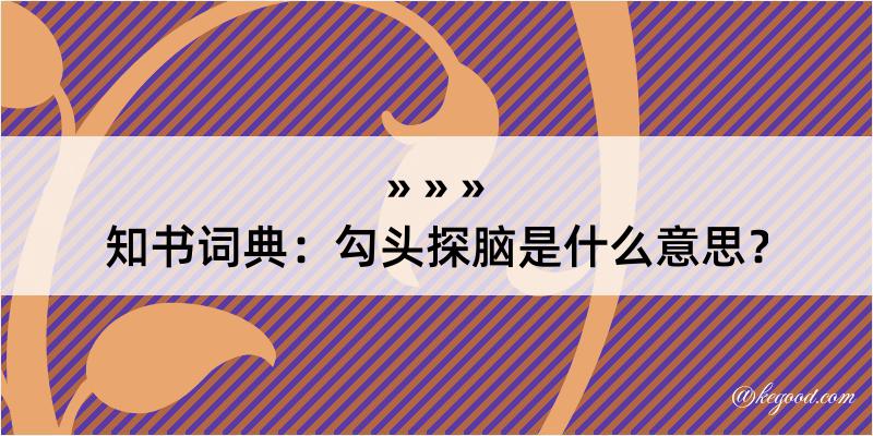 知书词典：勾头探脑是什么意思？