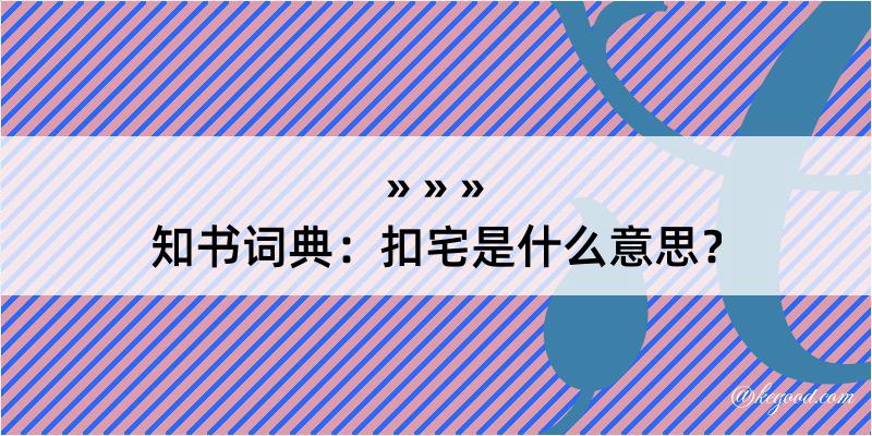 知书词典：扣宅是什么意思？