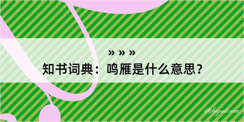 知书词典：鸣雁是什么意思？