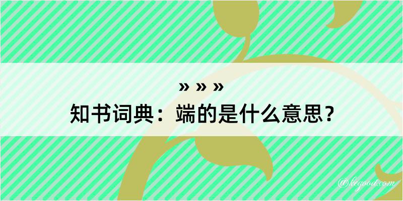 知书词典：端的是什么意思？