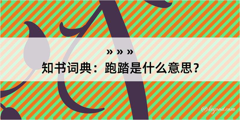 知书词典：跑踏是什么意思？