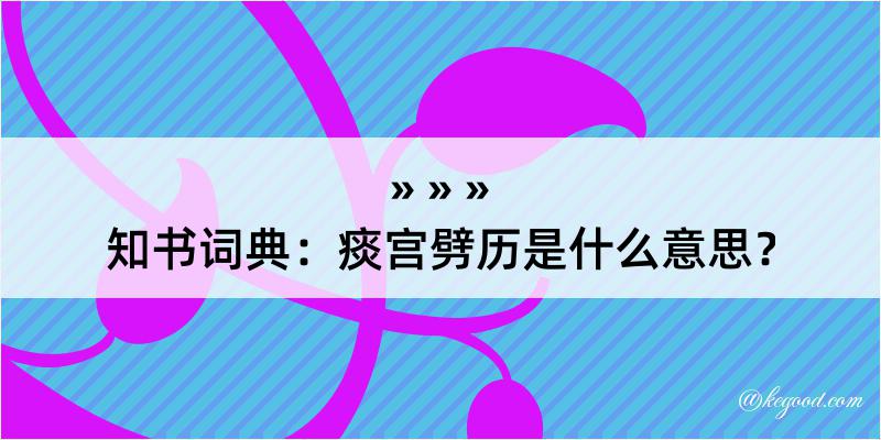 知书词典：痰宫劈历是什么意思？