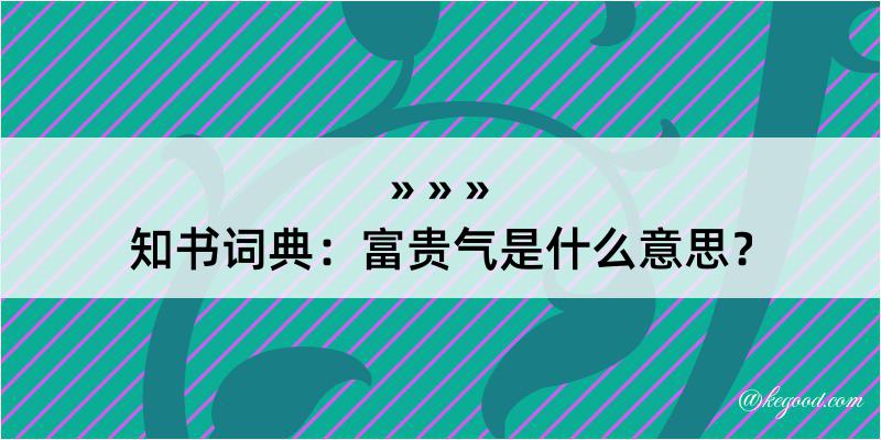 知书词典：富贵气是什么意思？