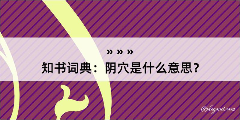 知书词典：阴穴是什么意思？