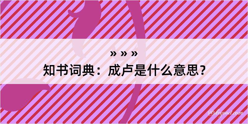 知书词典：成卢是什么意思？