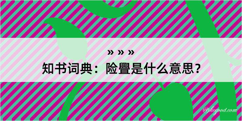 知书词典：险舋是什么意思？