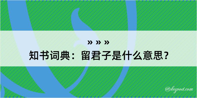 知书词典：留君子是什么意思？