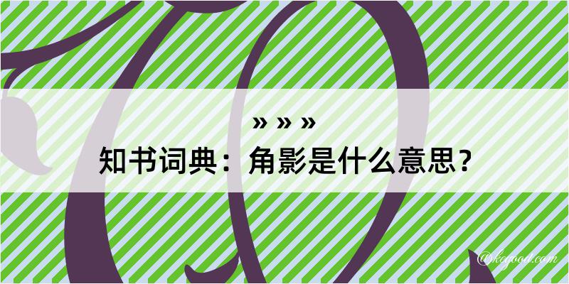 知书词典：角影是什么意思？